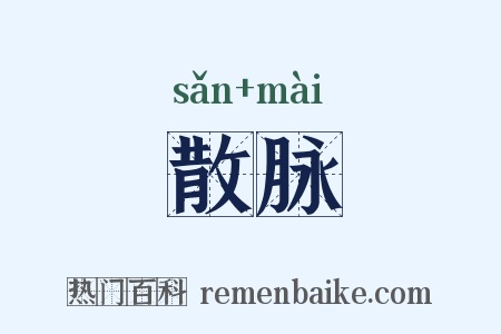 散脉是什么意思的图片
